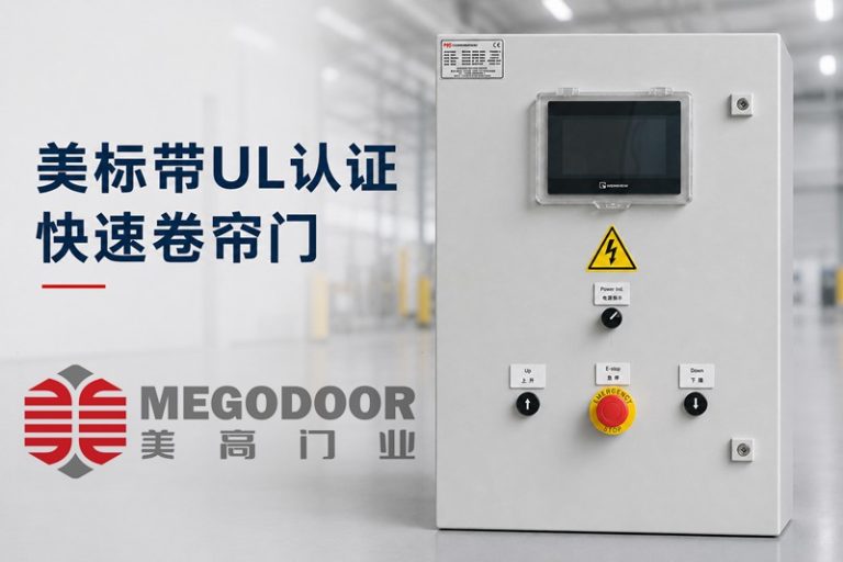 UL认证快速卷帘门缩略图