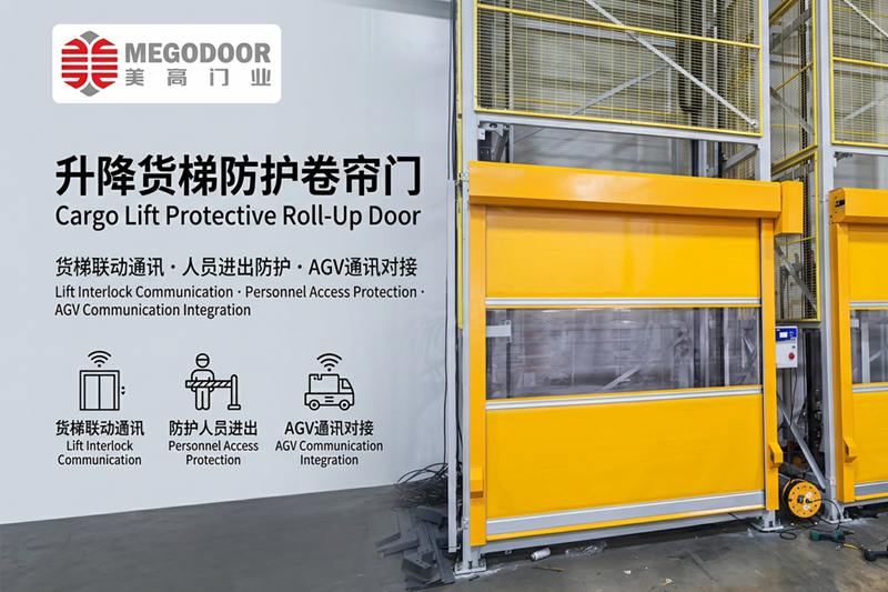 徐州升降货梯防护卷帘门：与货梯联动通讯，守护人员安全，助力AGV智能通行缩略图