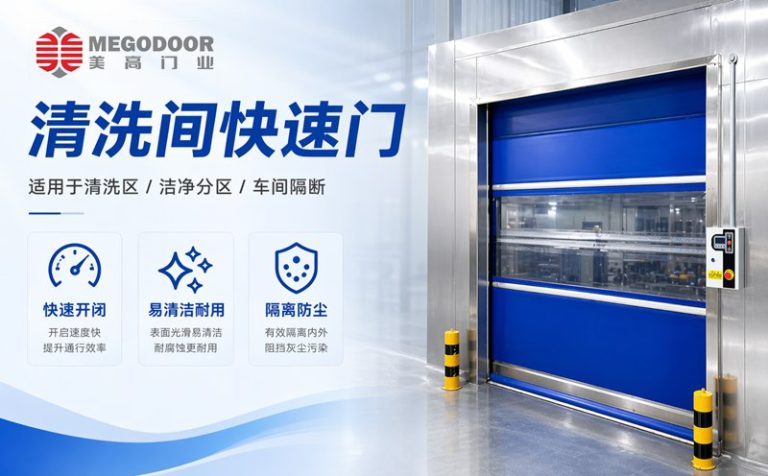 徐州清洗间不锈钢防水快速门｜美高门业为潮湿清洗环境提供定制化门体方案缩略图