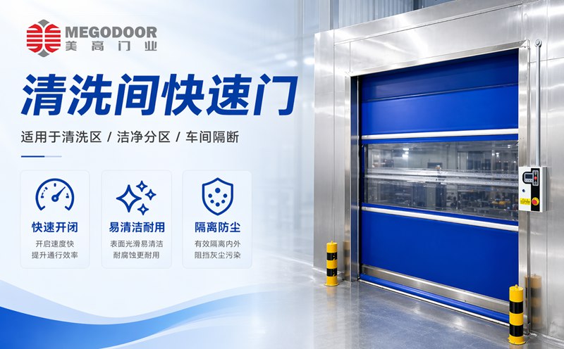 徐州清洗间不锈钢防水快速门｜美高门业为潮湿清洗环境提供定制化门体方案缩略图